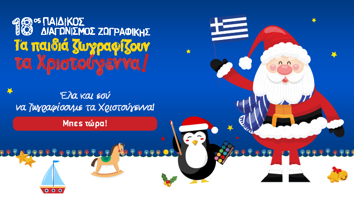 18ος Παιδικός Διαγωνισμός Ζωγραφικής