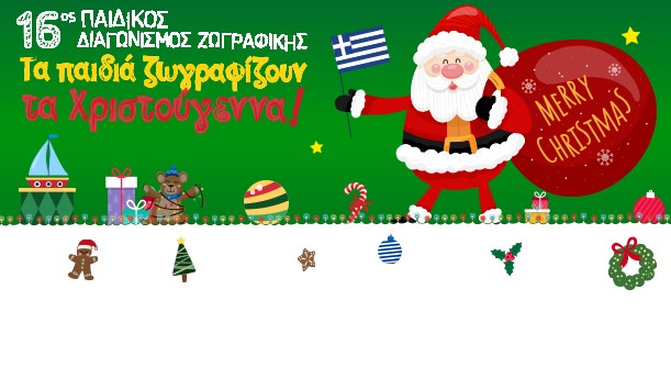 ΠΑΙΔΙΚΟΣ ΔΙΑΓΩΝΙΣΜΟΣ ΖΩΓΡΑΦΙΚΗΣ