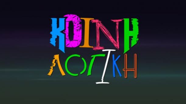 ΚΟΙΝΗ ΛΟΓΙΚΗ