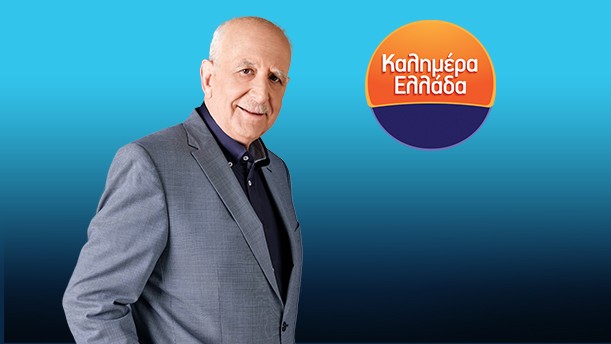ΚΑΛΗΜΕΡΑ ΕΛΛΑΔΑ