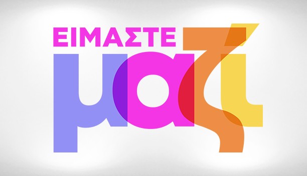 ΕΙΜΑΣΤΕ ΜΑΖΙ