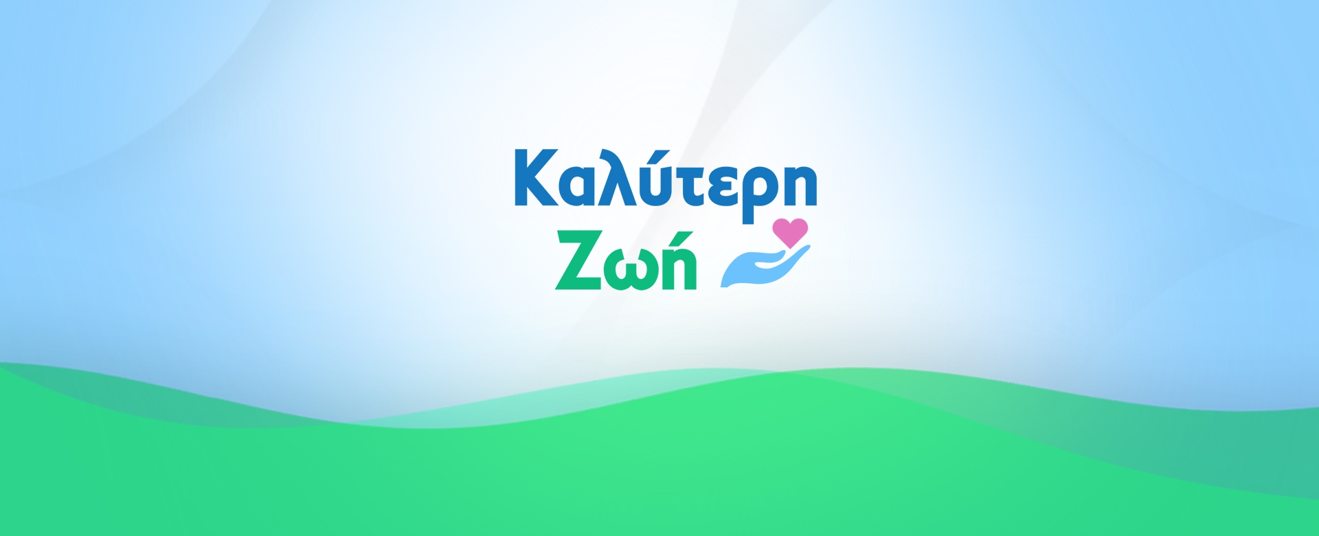 ΚΑΛΥΤΕΡΗ ΖΩΗ