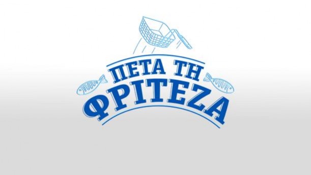 ΠΕΤΑ ΤΗ ΦΡΙΤΕΖΑ