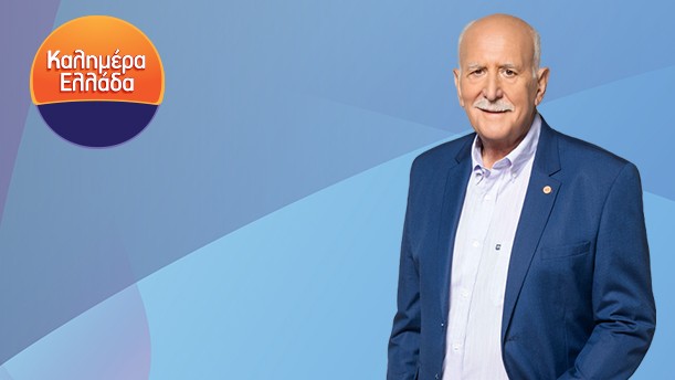 ΚΑΛΗΜΕΡΑ ΕΛΛΑΔΑ