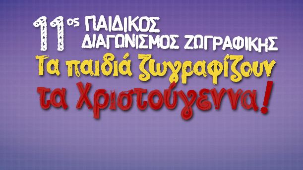 11ος Παιδικός Διαγωνισμός Ζωγραφικής