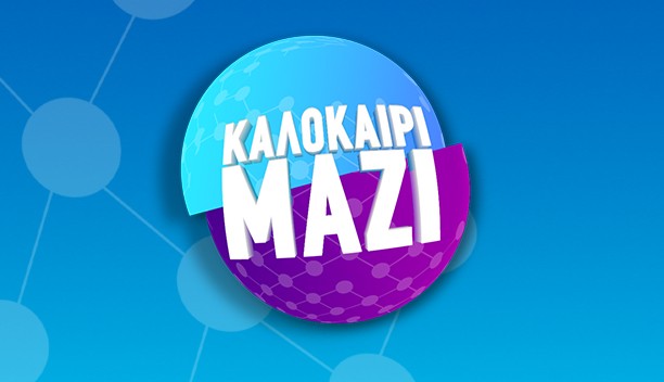 ΚΑΛΟΚΑΙΡΙ ΜΑΖΙ