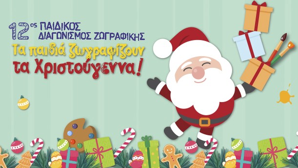 12ος Παιδικός Διαγωνισμός Ζωγραφικής