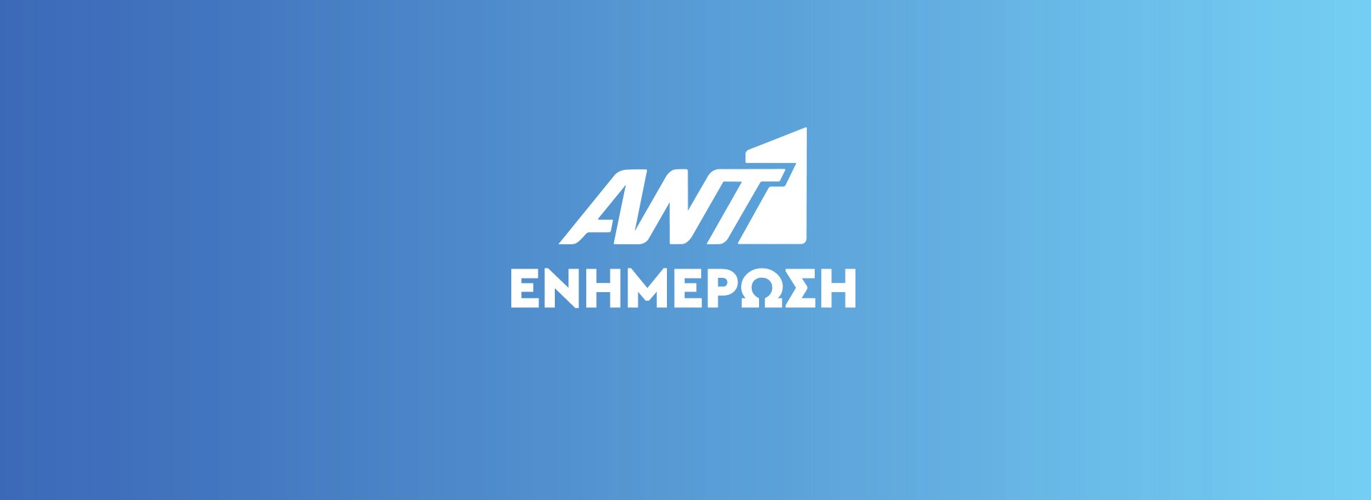 ANT1 ΕΝΗΜΕΡΩΣΗ