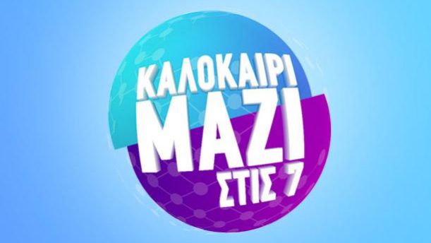 ΚΑΛΟΚΑΙΡΙ ΜΑΖΙ ΣΤΙΣ 7