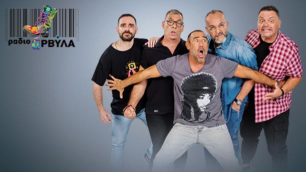 ΡΑΔΙΟ ΑΡΒΥΛΑ