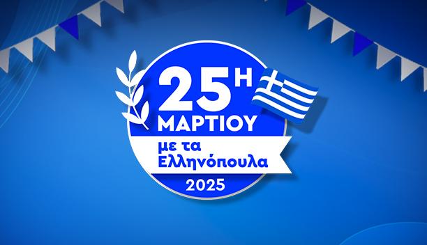 25η Μαρτίου 