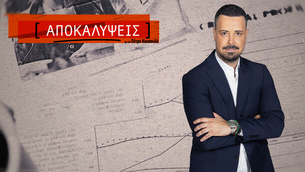 ΑΠΟΚΑΛΥΨΕΙΣ