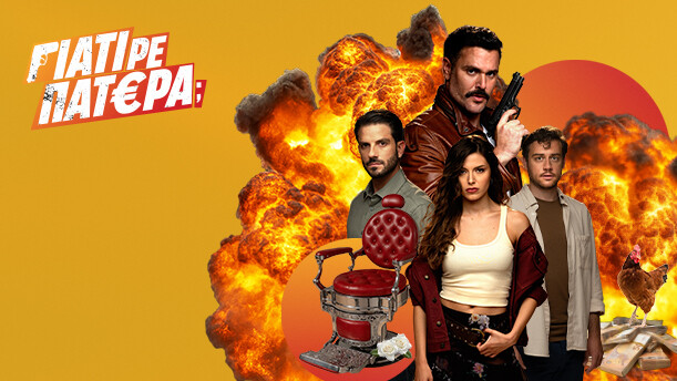 ΓΙΑΤΙ ΡΕ ΠΑΤΕΡΑ;