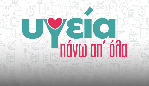 ΥΓΕΙΑ ΠΑΝΩ ΑΠ’ ΟΛΑ