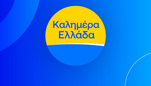 ΚΑΛΗΜΕΡΑ ΕΛΛΑΔΑ