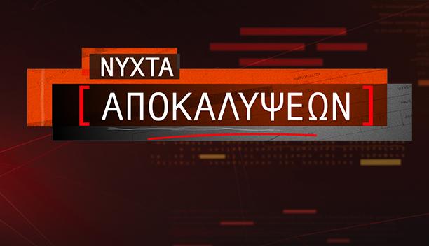 ΝΥΧΤΑ ΑΠΟΚΑΛΥΨΕΩΝ