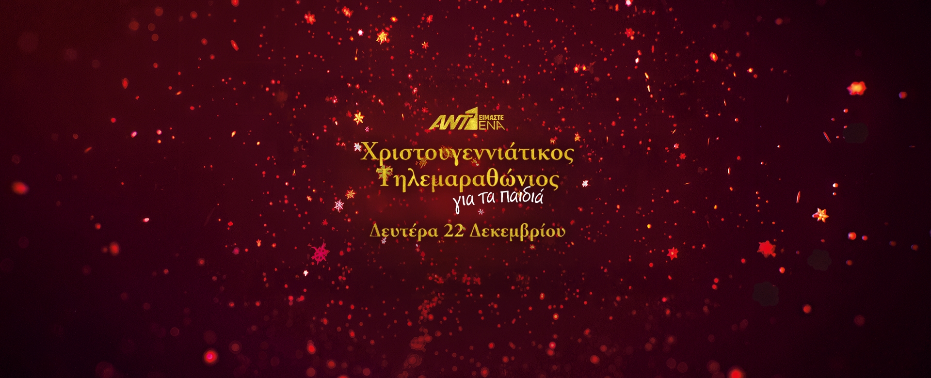 ΧΡΙΣΤΟΥΓΕΝΝΙΑΤΙΚΟΣ ΤΗΛΕΜΑΡΑΘΩΝΙΟΣ