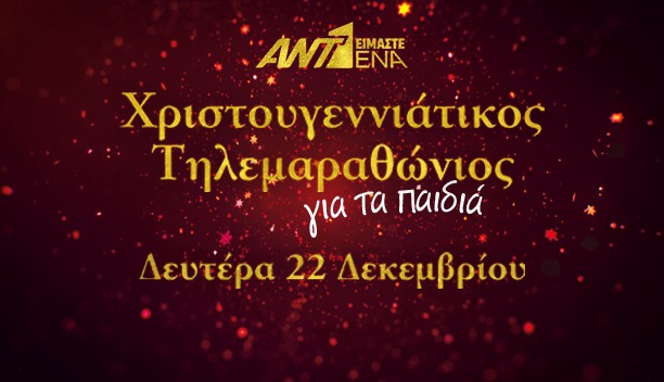 ΧΡΙΣΤΟΥΓΕΝΝΙΑΤΙΚΟΣ ΤΗΛΕΜΑΡΑΘΩΝΙΟΣ