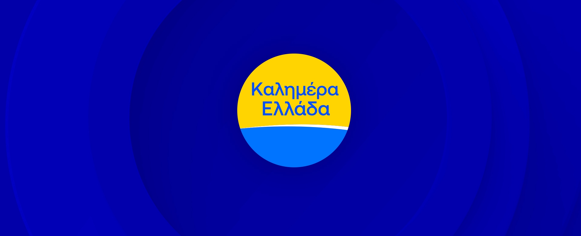 ΚΑΛΗΜΕΡΑ ΕΛΛΑΔΑ