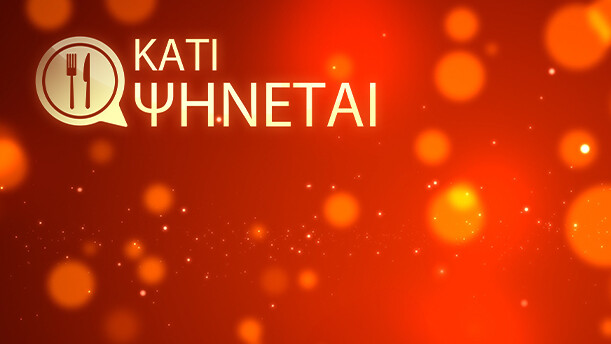 ΚΑΤΙ ΨΗΝΕΤΑΙ