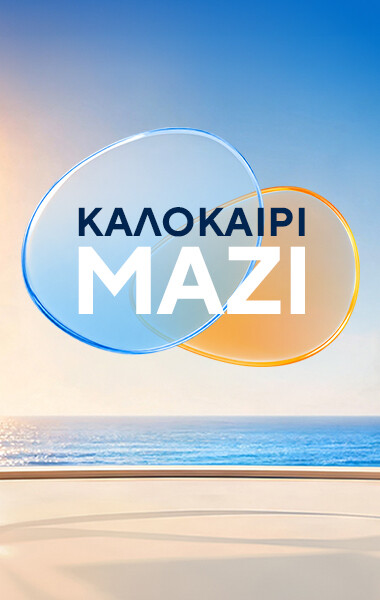 ΚΑΛΟΚΑΙΡΙ ΜΑΖΙ