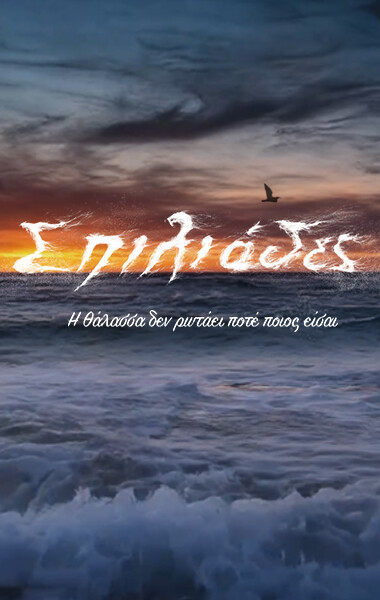 ΣΠΗΛΙΑΔΕΣ