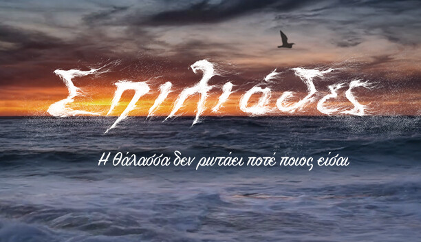 ΣΠΗΛΙΑΔΕΣ