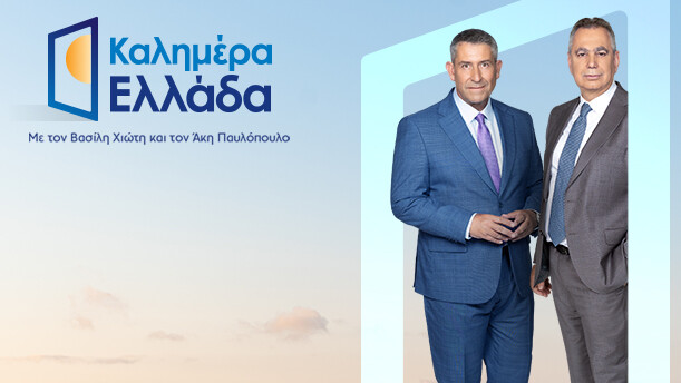 ΚΑΛΗΜΕΡΑ ΕΛΛΑΔΑ