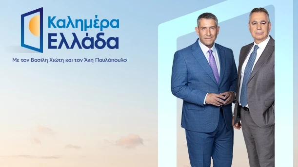 ΚΑΛΗΜΕΡΑ ΕΛΛΑΔΑ