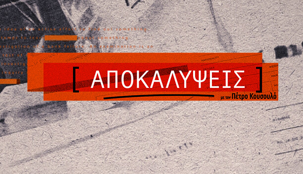 ΑΠΟΚΑΛΥΨΕΙΣ